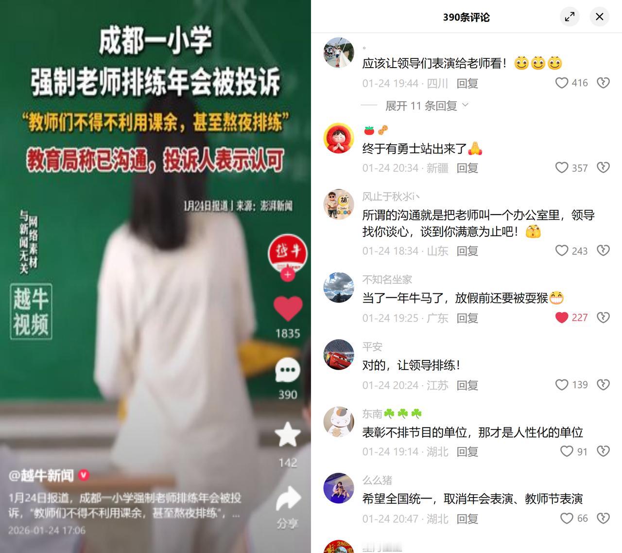 期末忙着赶课程总结、开家长会的小学老师，被要求熬夜排年会节目，这事儿最近在成都引