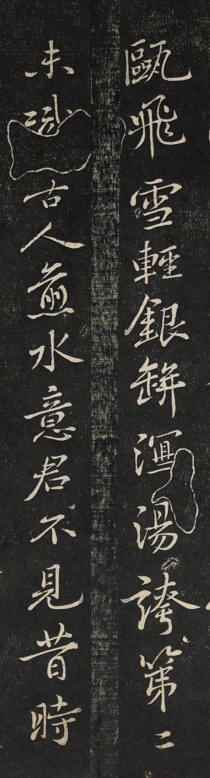 苏轼书法拓本《试院煎茶》​​​