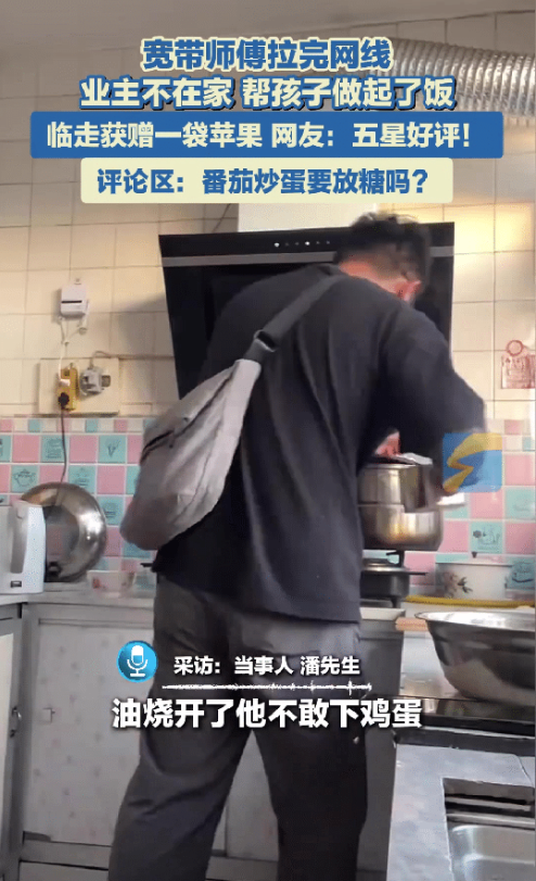 山东莱州一宽带师傅去业主家拉网线，拉完网线收拾东西准备离开，他看到业主儿子在家做