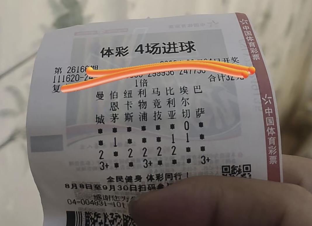 这张传统足彩“四场进球游戏”的中奖票，奖金是多少？在评论区看到的这张彩票，彩票