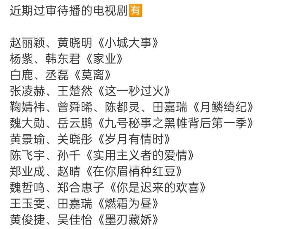 近期过审待播电视剧
