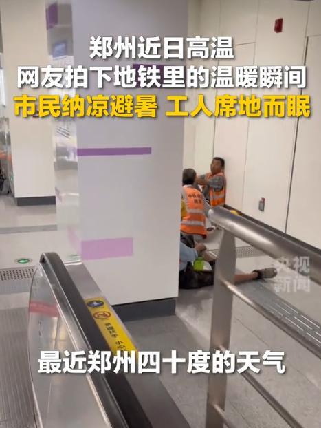 “郑州地铁火到央视了！”近日，郑州的温度达到40度，郑州地铁为了让郑州市民不受太