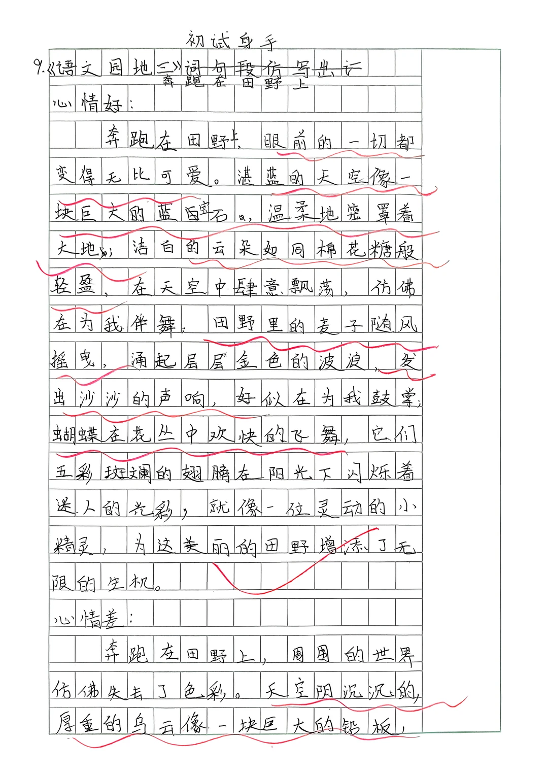 小练笔:同一情境，心情好与不好的两种状态