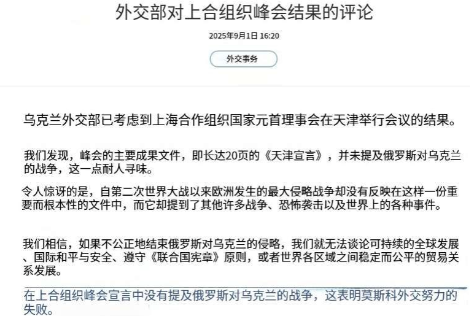 乌克兰外交部发文评论上合组织峰会《天津宣言》：“令人惊讶的是，自二战以来欧洲发生