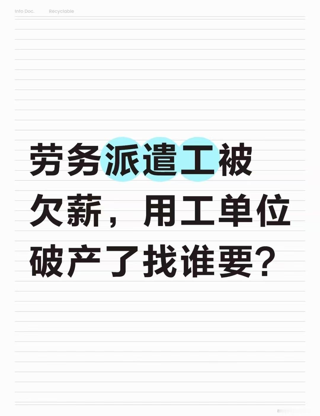 劳务派遣工被欠薪，用工单位破产了找谁要？导语：某甲公司主张其仅为劳务派遣单位，闫某的工资应由用工单位