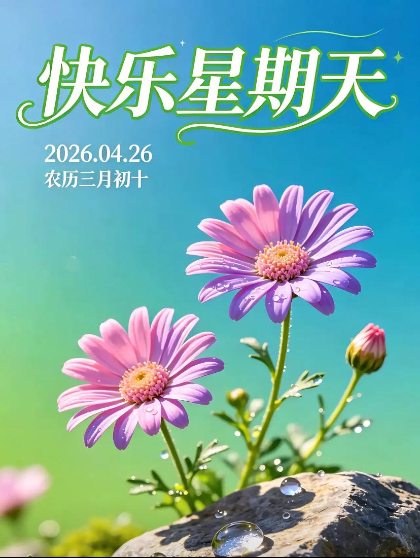 🌺☘️2026./4.26.周日早安问侯🌺🌱🌅清晨的阳光，抚平心底褶