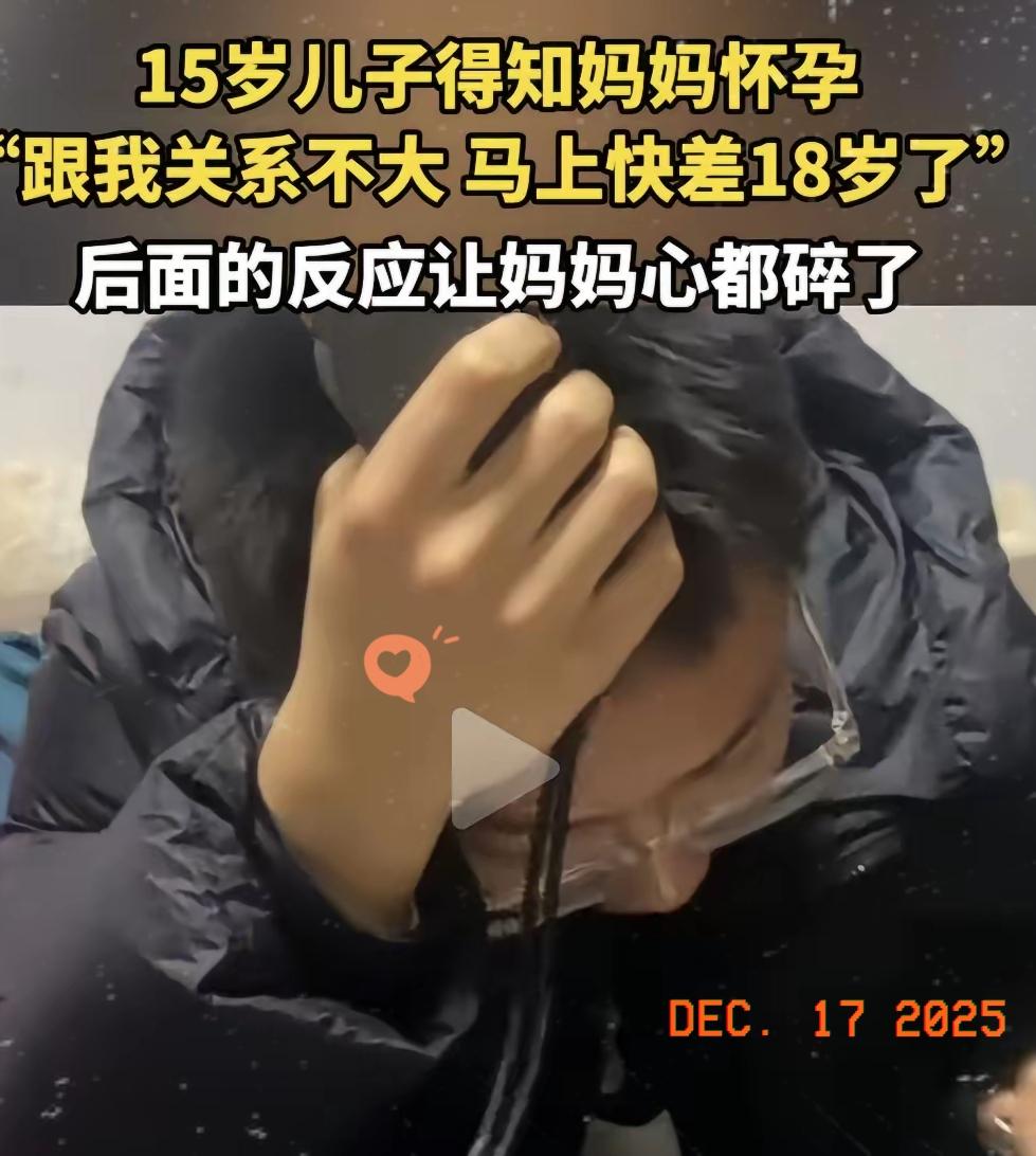 这样做的父母太不地道！一位妈妈在儿子15岁的时候，竟然又怀孕了，当这个15岁的大