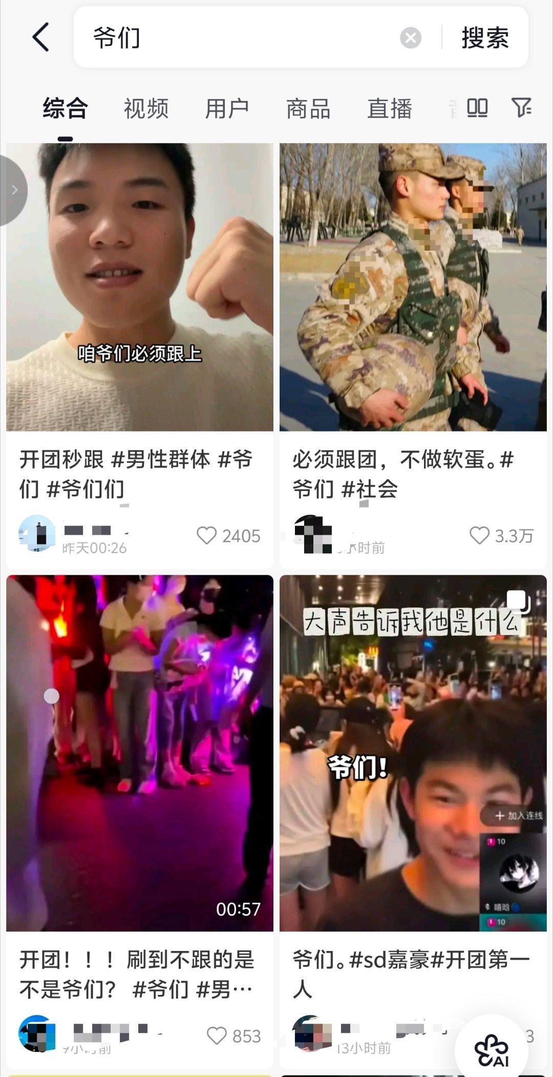 当你在抖音上搜“爷们”会得到