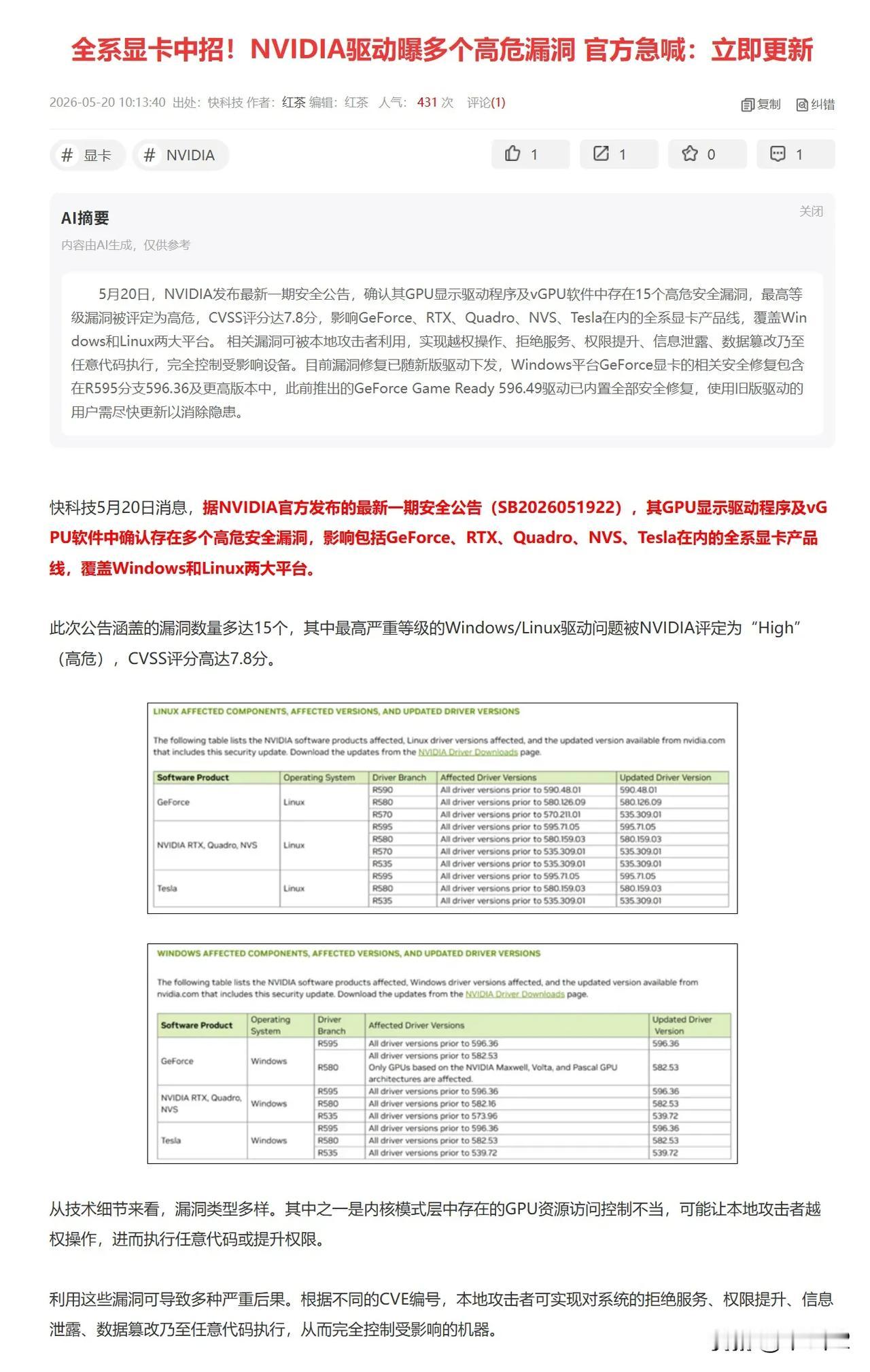 全系显卡中招！NVIDIA驱动曝多个高危漏洞赶紧去升级驱动