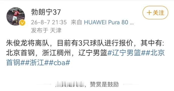 媒体人爆料朱俊龙即将离队，已经有三支球队进行报价朱俊龙了，分别是北京首钢、浙江稠