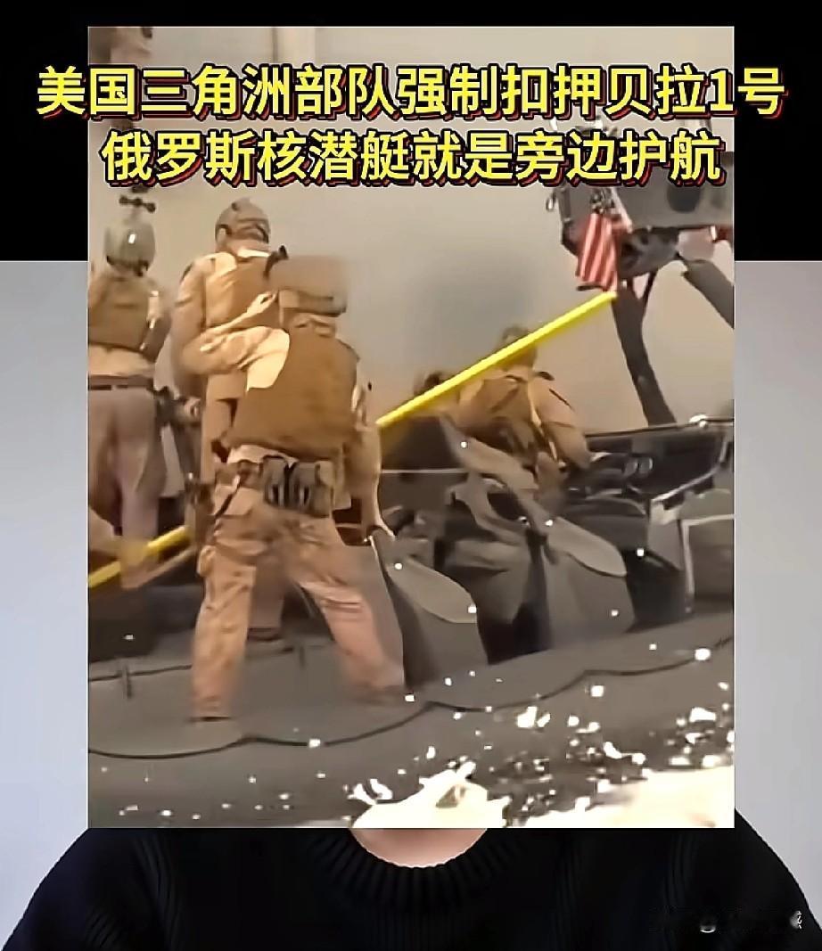 美国军方惊心动魄的控制住了贝拉1号油轮，令人惊讶的是，甚至是不可思议的是，俄方的