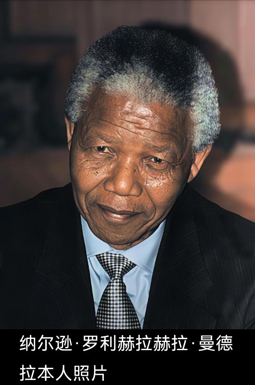 出水才看两腿泥。我们以前宣传南非的曼德拉，民族解放的先驱。为什么现在久久没有他的