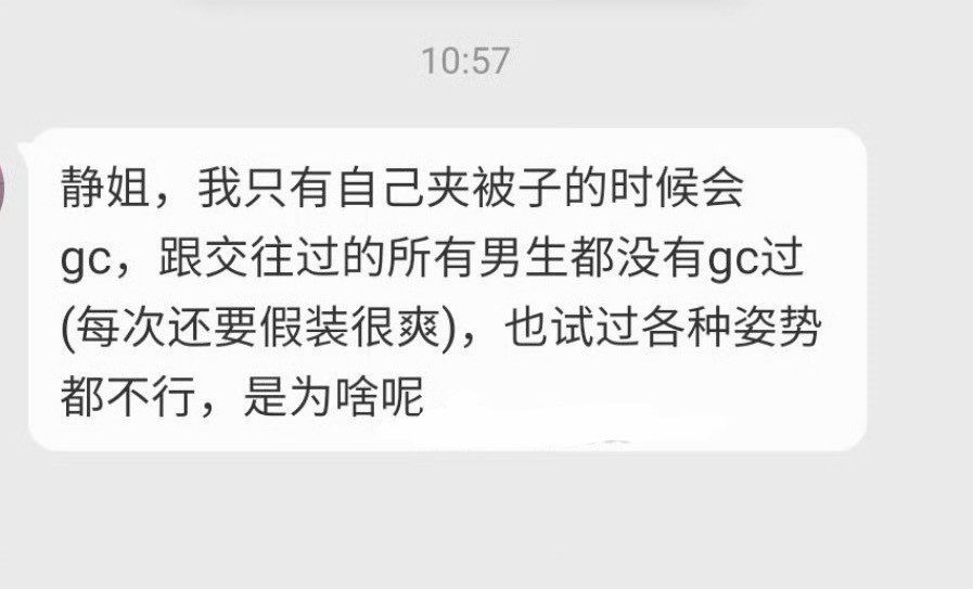 这妹子是阴蒂型高潮。所以不能装GC，要真实地跟男朋友说，然后男朋友才可以照顾到