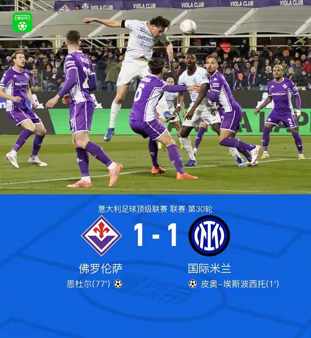 自造悬念？意甲第30轮国际米兰客场1：1艰难逼平保级队佛罗伦萨，遭遇3轮不胜，积