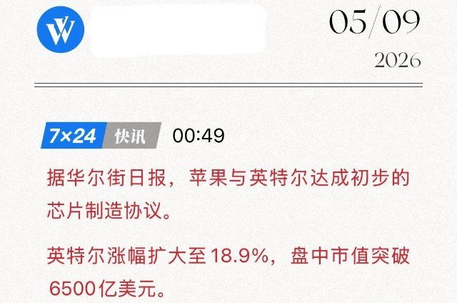 芯片圈迎来重磅变局！苹果正式联手英特尔，18A制程迎来强势逆袭5月8日晚间传来重