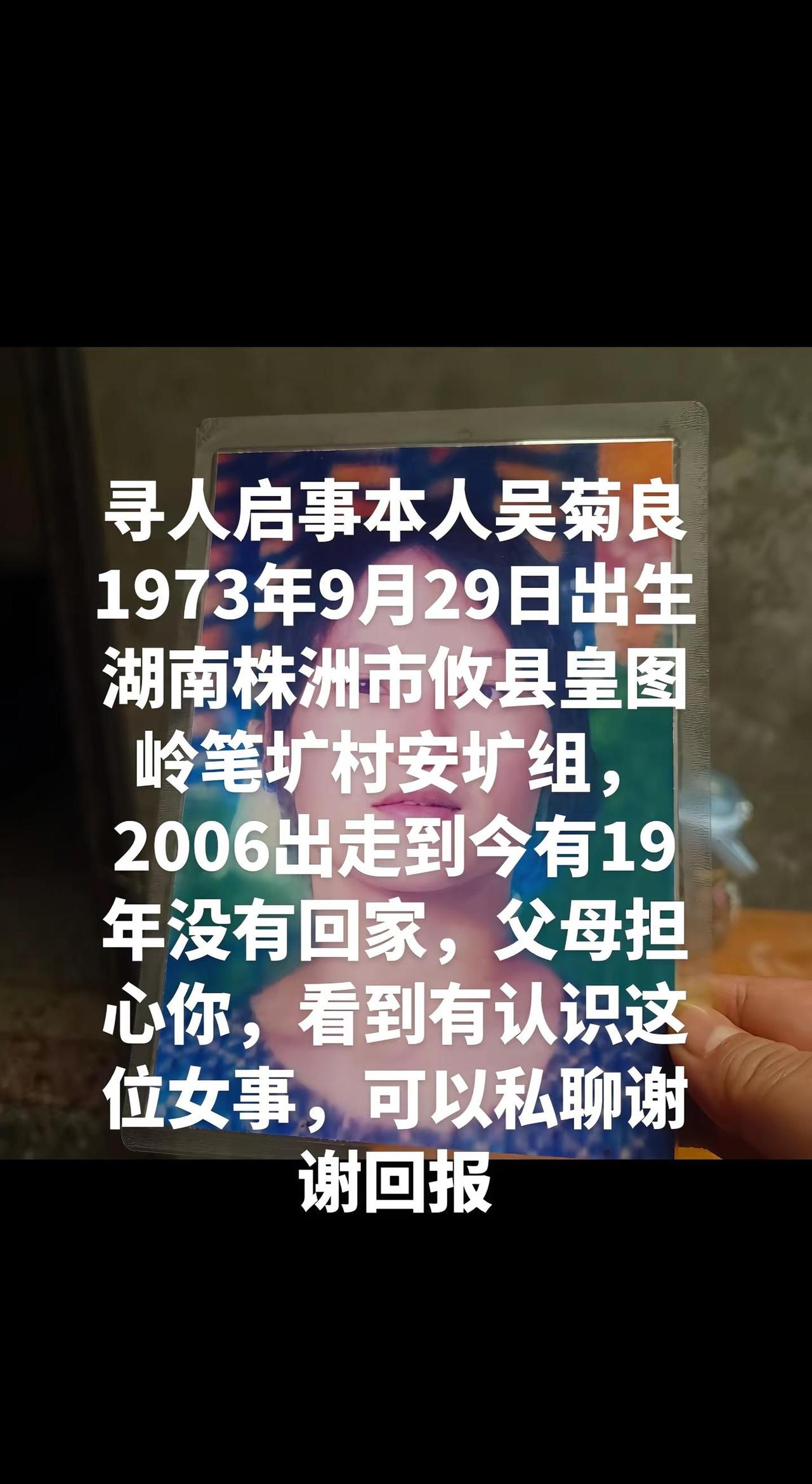 寻人启事吴菊良湖南攸县人，失连19年谢谢