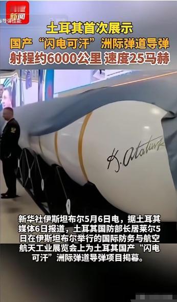 北约惊疑：中国技术被盗？5月5日，土耳其突曝国产洲际导弹“闪电可汗”，射程600