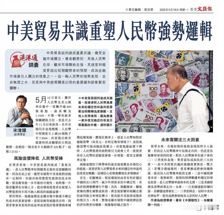 中美贸易共识重塑人民币强势逻辑。作者为经济学家宋清辉，全文部分内容摘录如下：中美