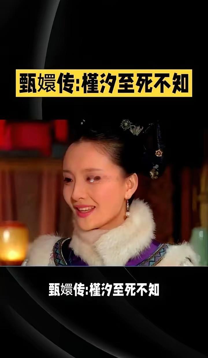 甄嬛没杀槿汐,不是心软,是不敢杀。她知道,这丫头一死,宫里那些见不得光的事,就真