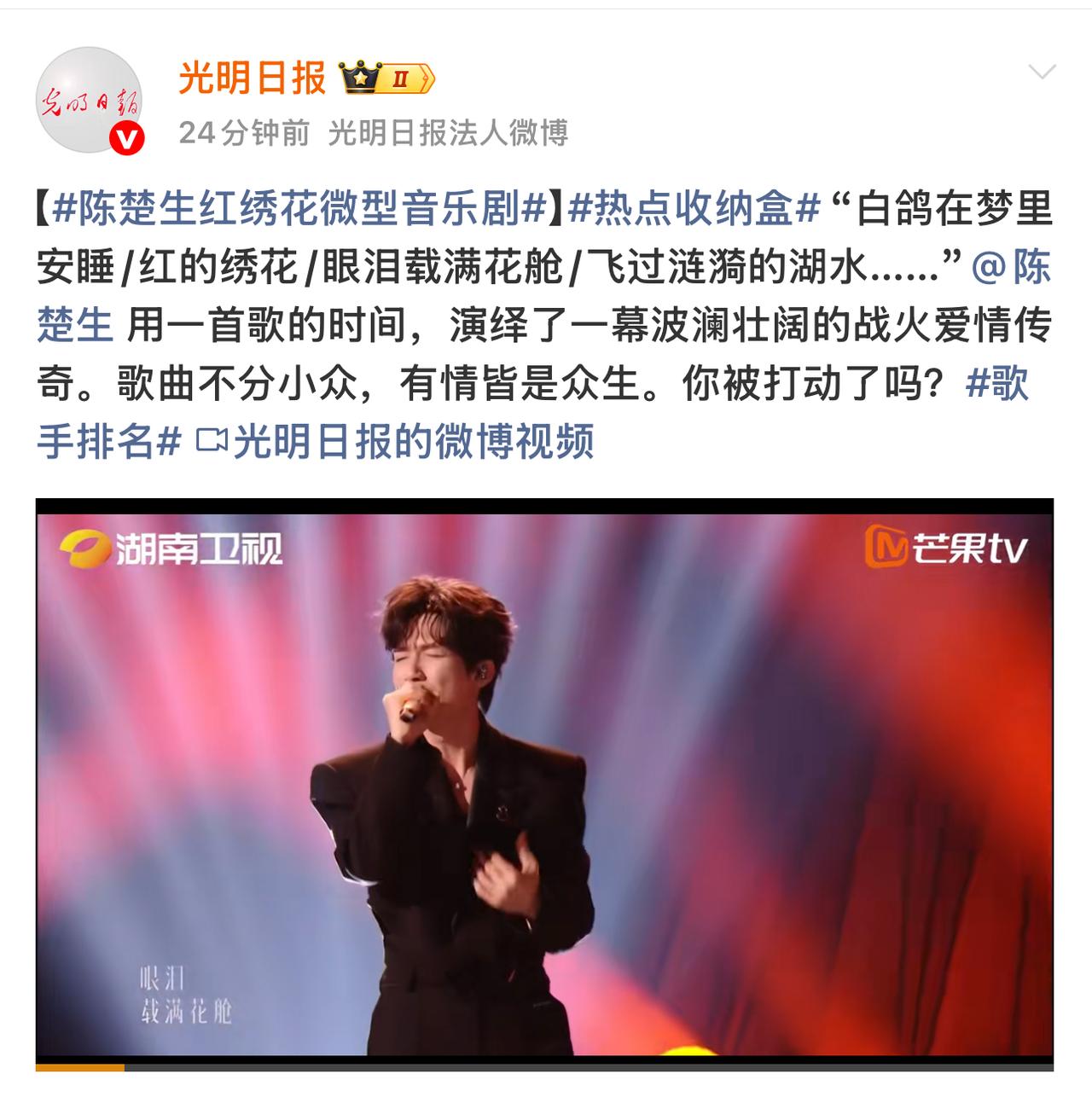 官媒光明日报开始为陈楚生的《红绣花》打call。优秀的作品总会被认可。光明日