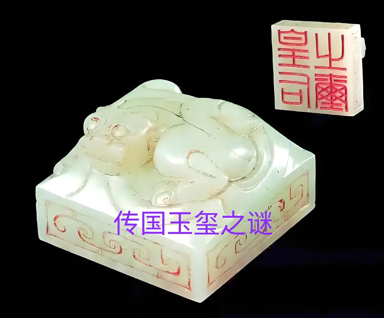 秦始皇留下的最大“历史谜团”——“传国玉玺”。从没有人怀疑“传国玉玺”的存在，但