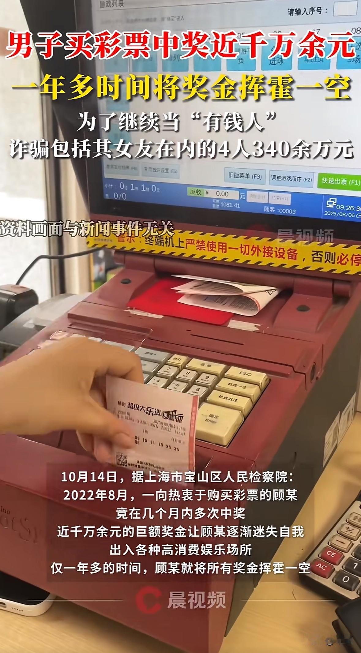 上海男子顾某2022年8月几个月内多次中彩票，拿了近千万奖金。他开始频繁泡高