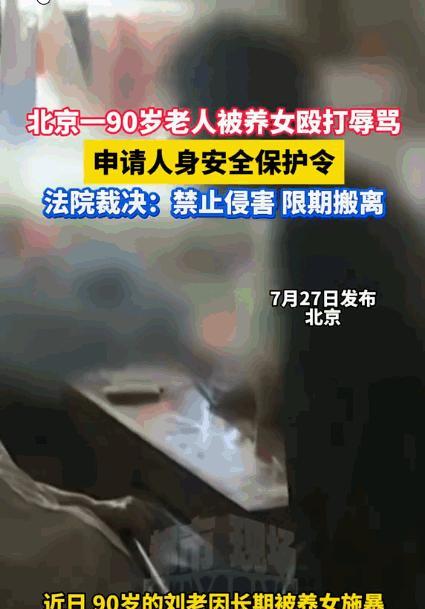 畜生都不如！”北京，50岁养女，未经90岁养父同意，强行和养父住在一起，然而她并