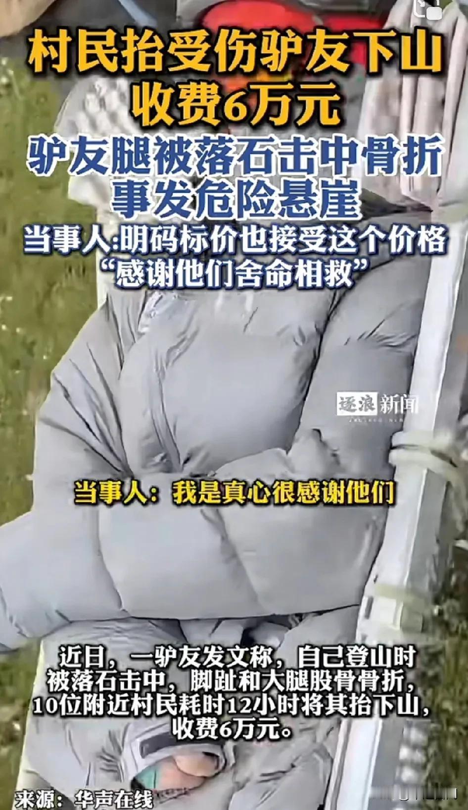 10位村民不顾危险抬受伤驴友下山，收费6万元！驴友：“我真的很感谢他们，他们