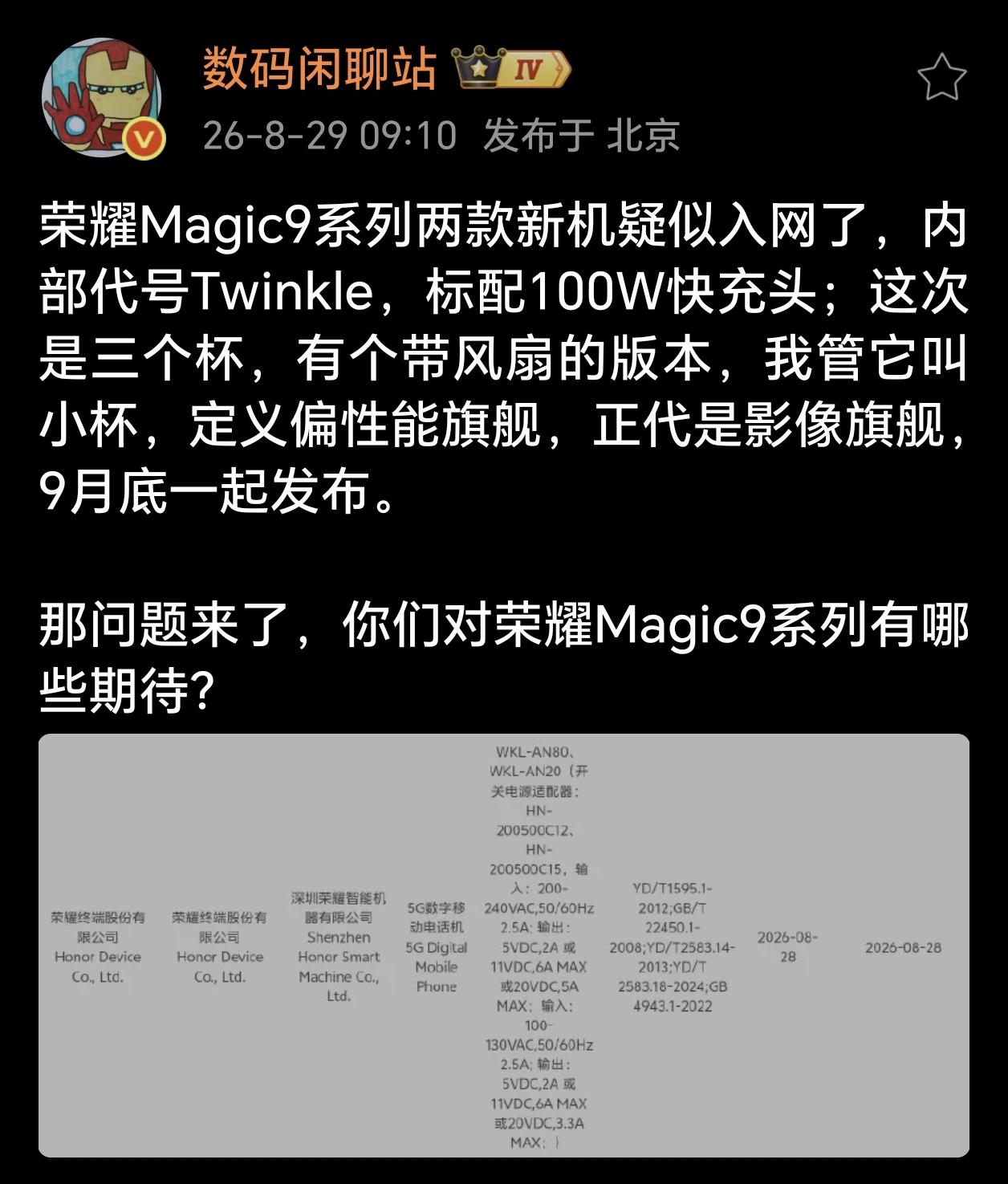 Magic9系列入网实锤！首发“三杯”，还有带风扇版本据站哥爆料，荣耀Magi
