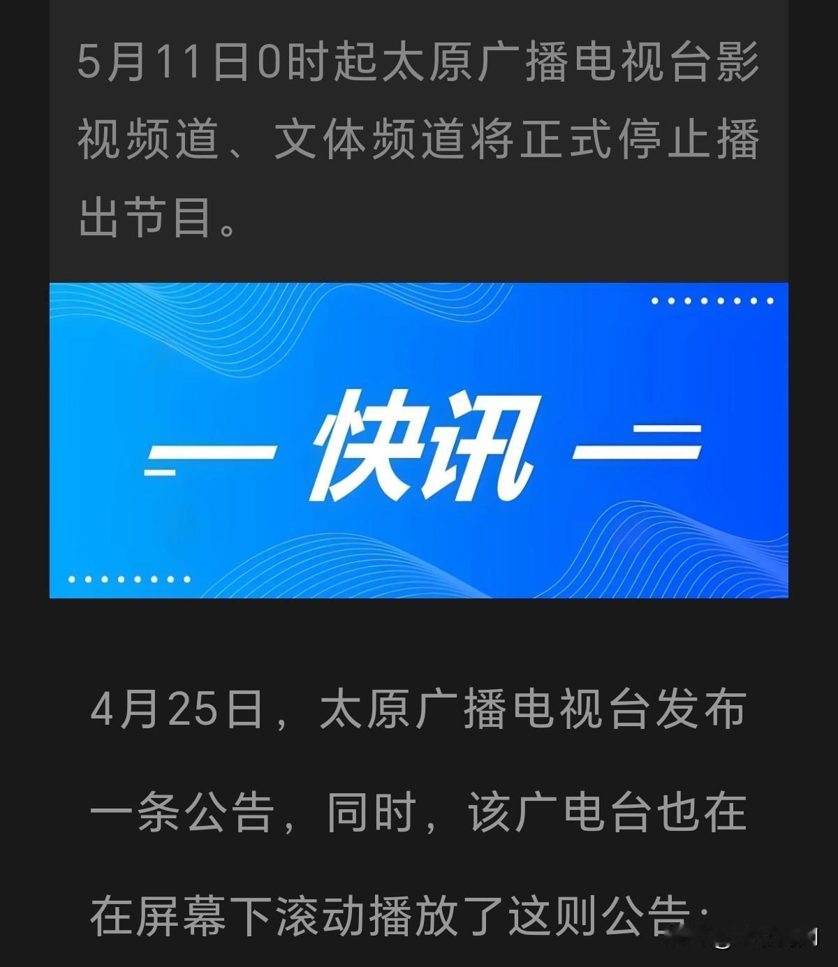 太原广播电视台两个频道将停止播出节目