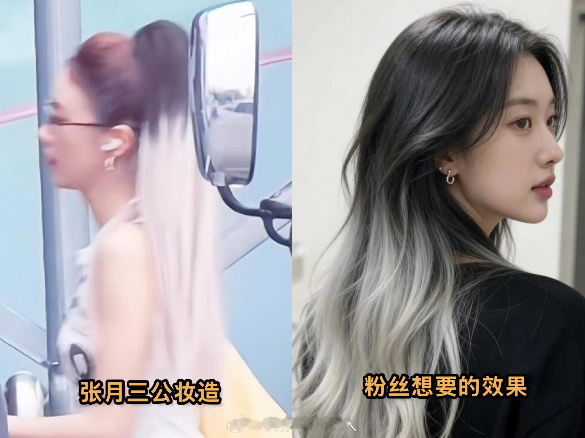 张月三公妆造引发粉丝不满高马尾漂染假发，大家觉得如何？