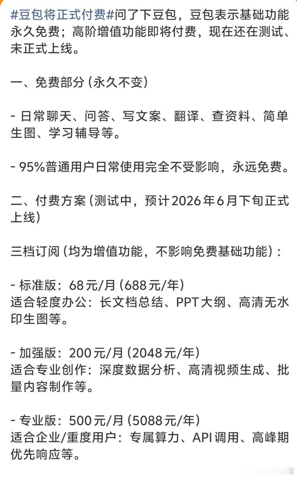 豆包将正式付费是梁静茹给的他《勇气》吗？收费？千问他不香吗？真不怕大家卸载不用