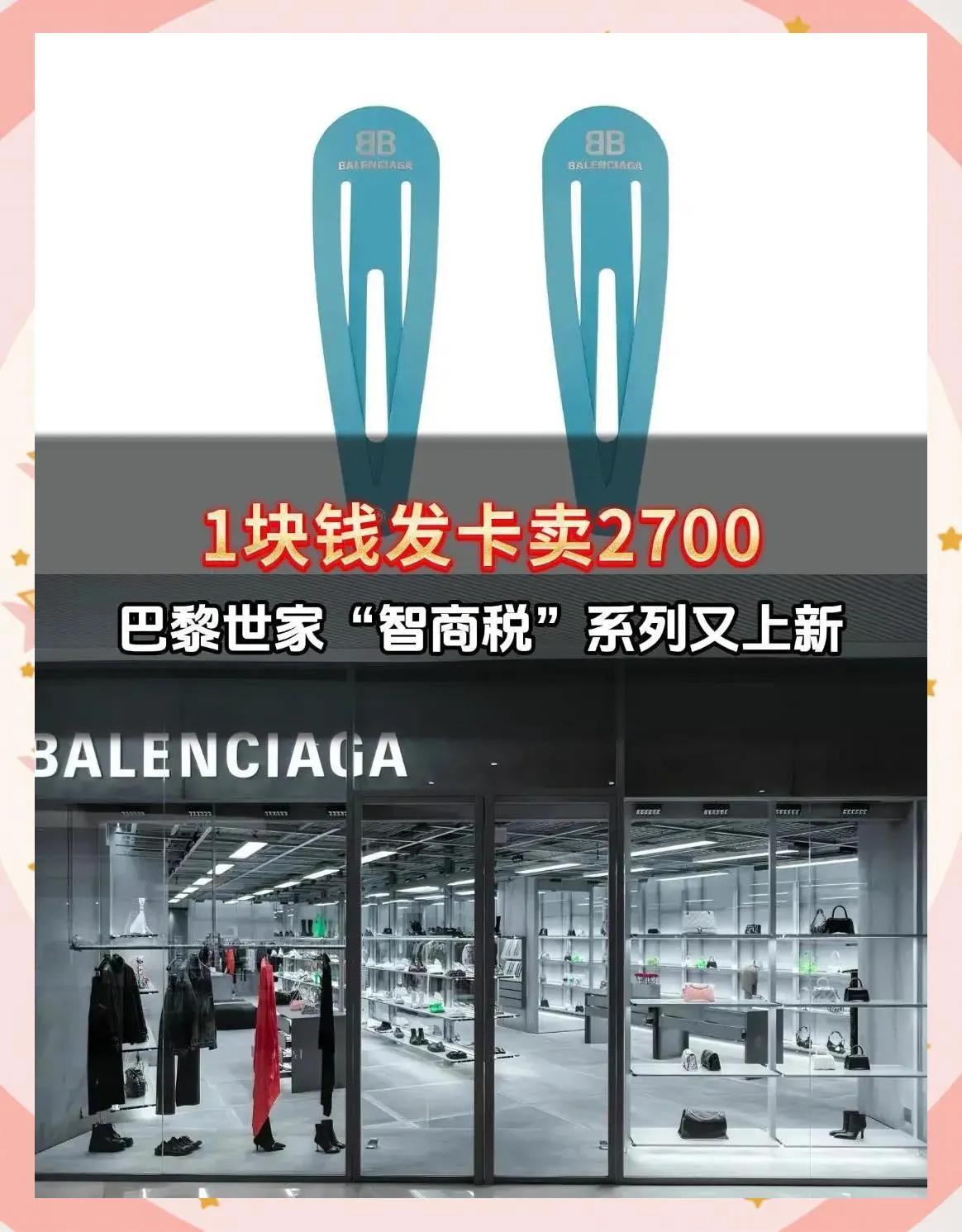 这样的发卡竟然卖2700元，还售罄！国人的媚外嘴脸又来了！巴黎世家中国官