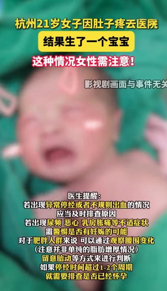 【21岁女子因痛经去医院结果生了个娃】近日，浙江杭州。小周今年21岁，已经步入