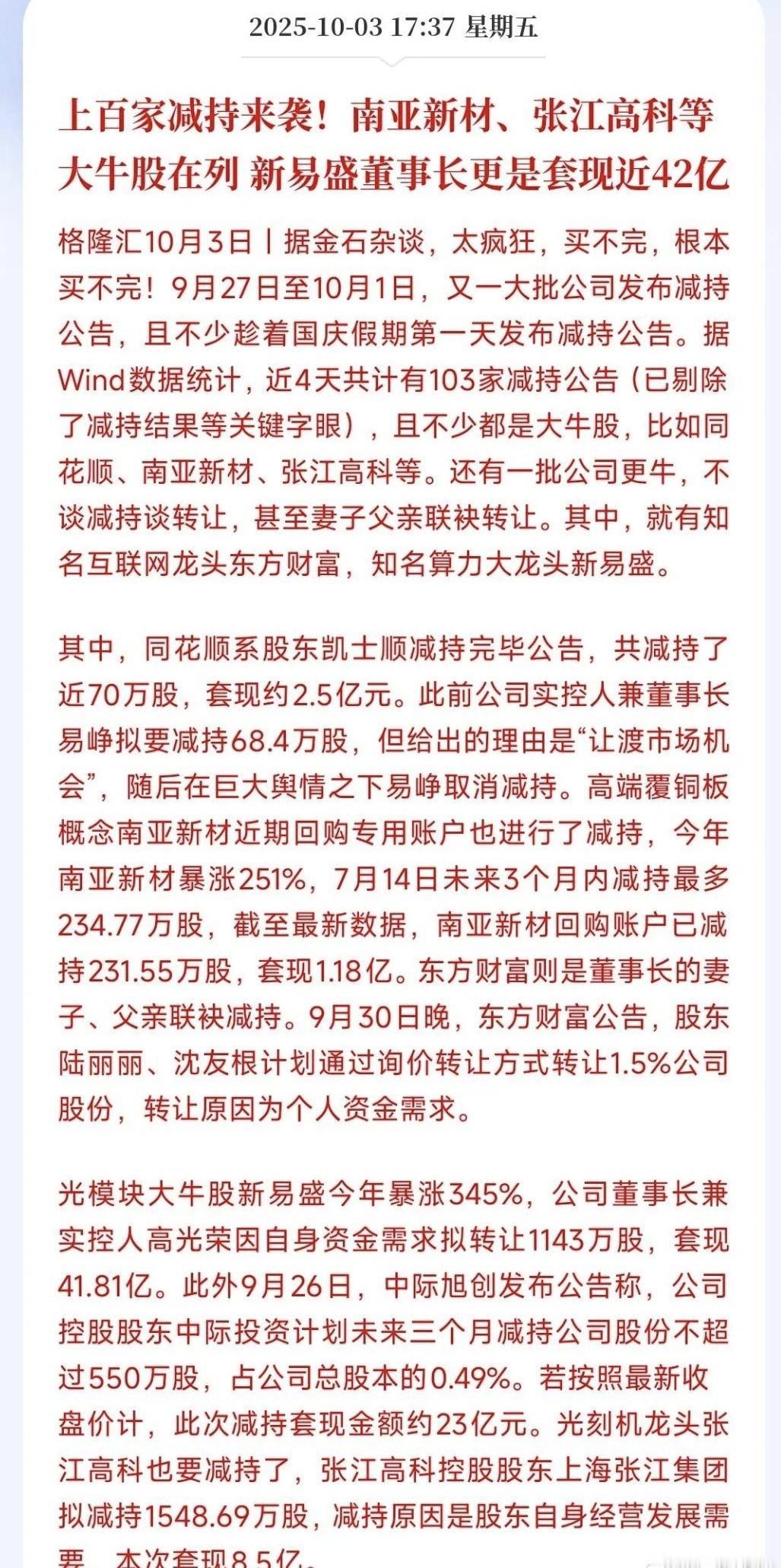 双节假期，100多家大股东减持来了。股民盘算着假期去哪儿玩，大股东们却扎堆发