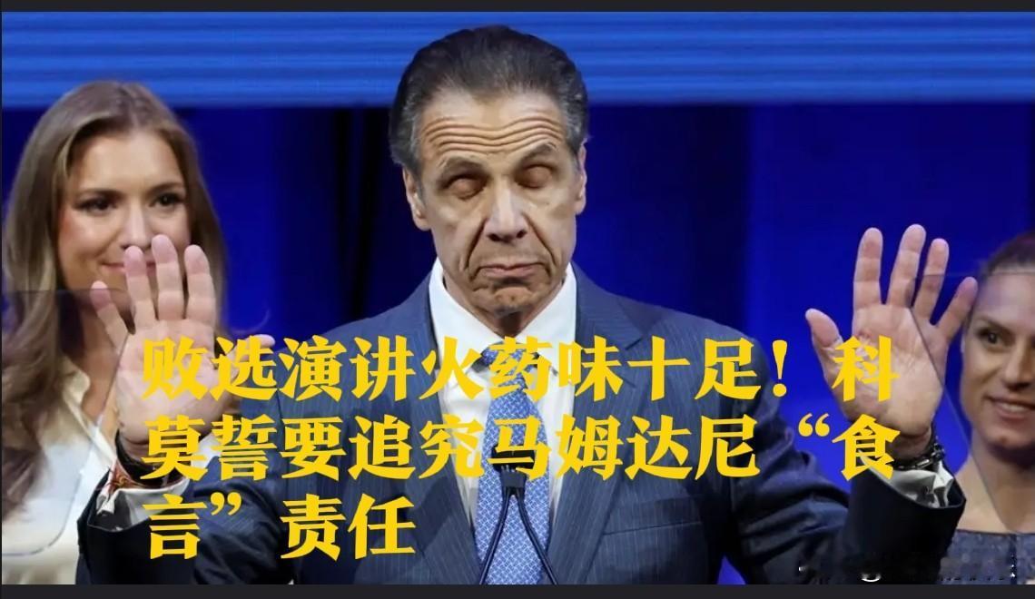 败选演讲火药味十足！科莫誓要追究马姆达尼“食言”责任据外媒综合路透社、