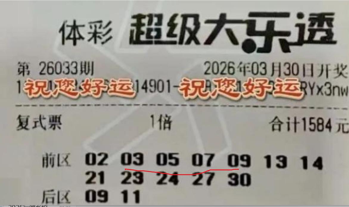 这是本期几十张晒票中唯一中03050709四连号的票，刚激动才发现只中4+