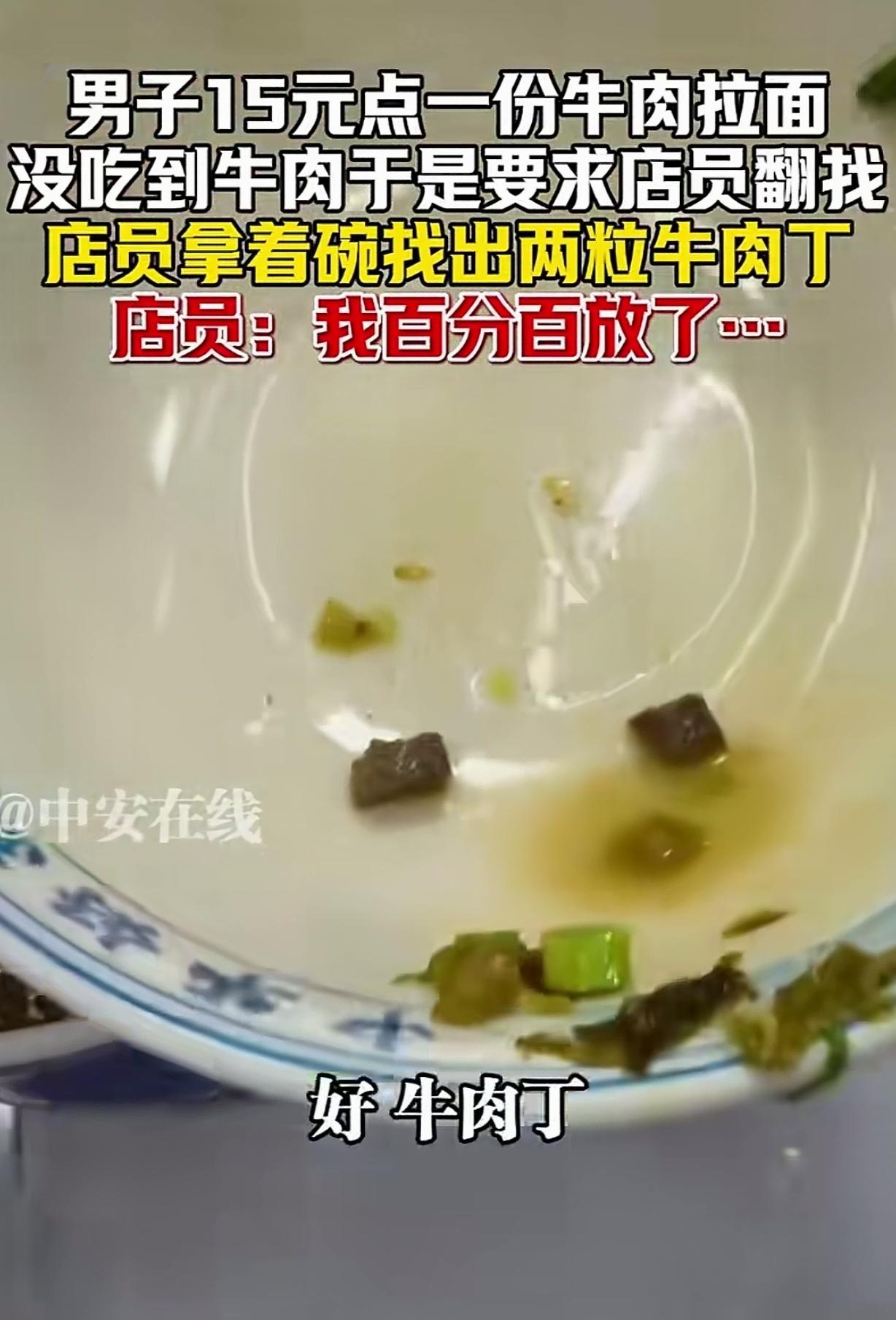 “这店不倒真没天理！”新疆，一男子花15元点了一碗牛肉面，可把面翻了个底朝天，竟