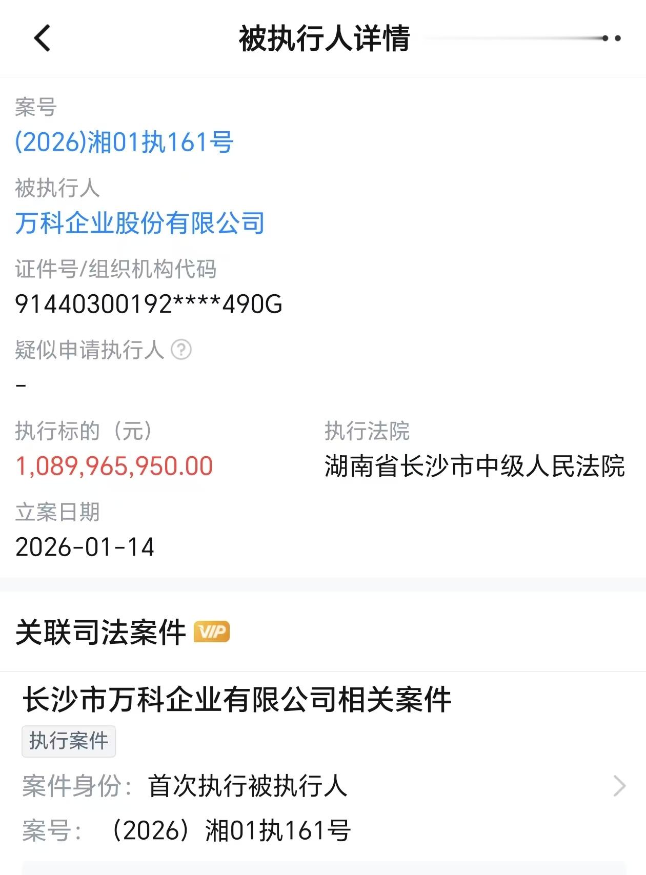 万科被执行约10.9亿元, 此前两项合计57亿元债券展期方案被否
