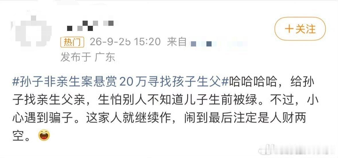 孙子非亲生案悬赏四十万找娃生父目前看到最魔幻的一条评论。其实这些人心里什么都明白