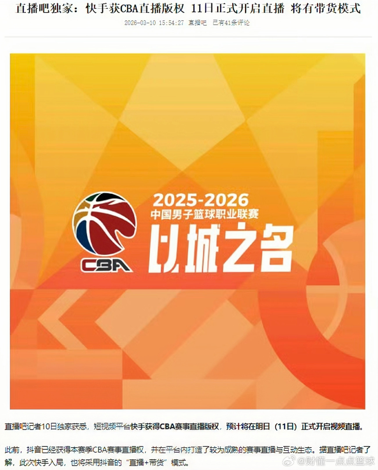 快手争夺CBA直播权：球迷观赛选择增多，联赛商业价值升级