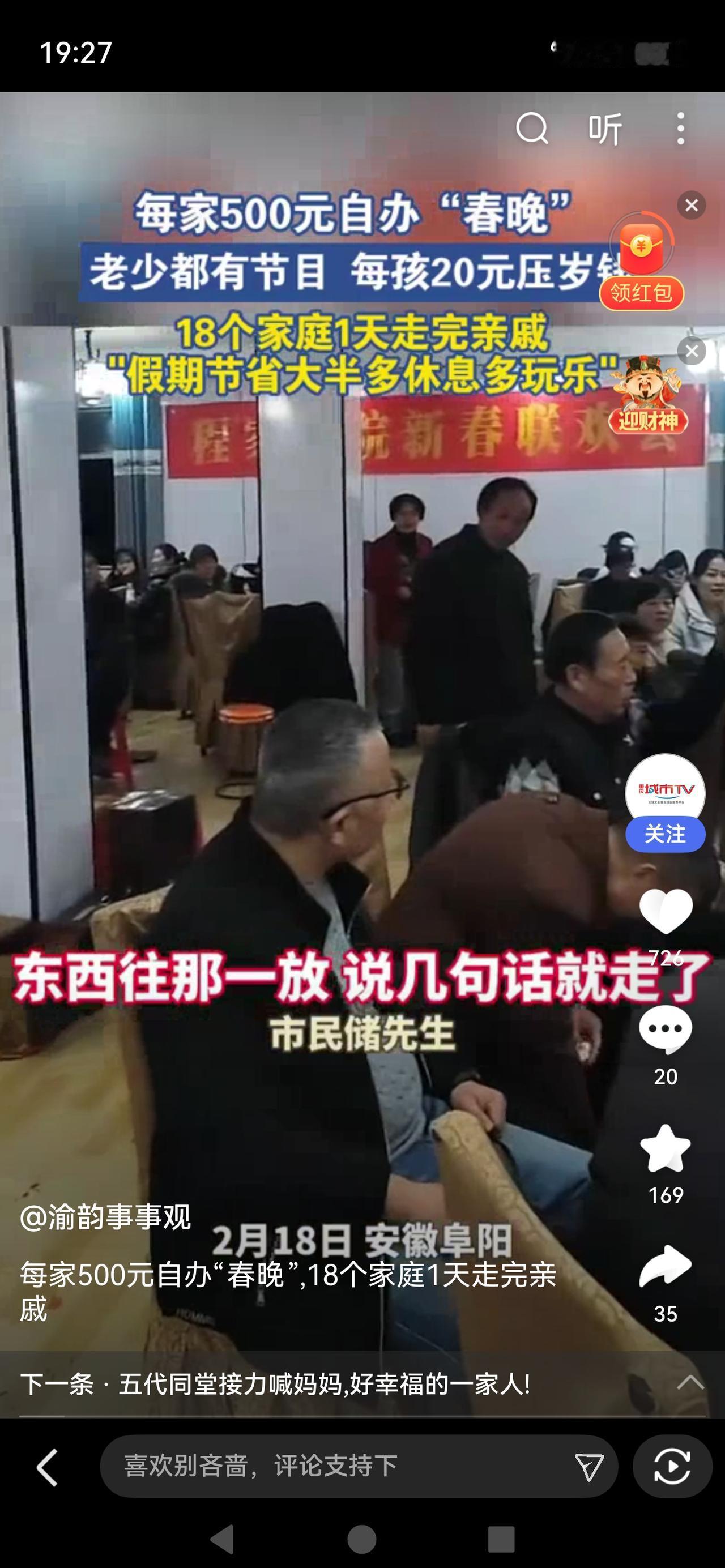 18个家庭每家500自办春晚光速走亲戚安徽阜阳18户家庭，每家出500元众筹