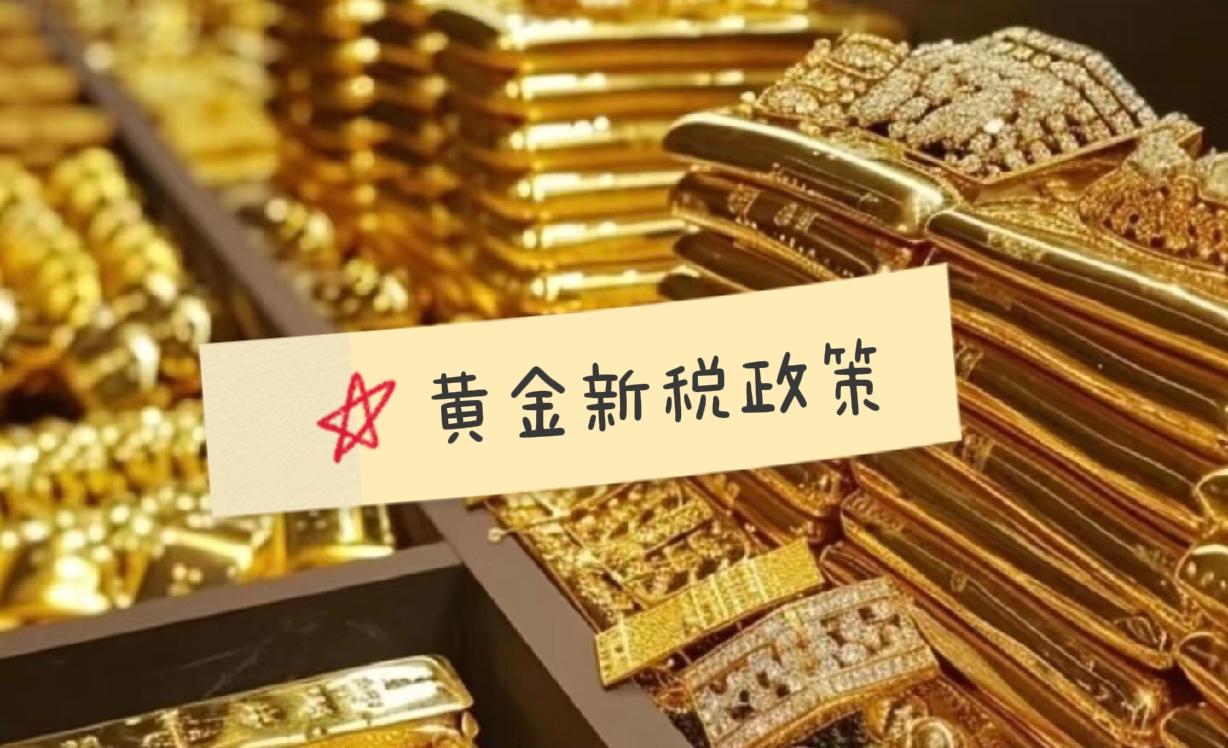 🐚大事件！财政部发了黄金税收新政策！11月1号生效，以后买投资金条要“涨价”了
