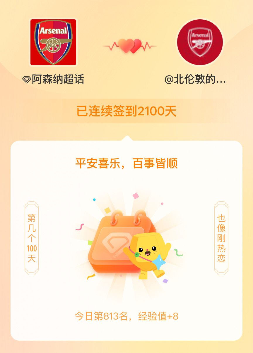 阿森纳我在阿森纳连续签到2100天啦，百看不厌，久处亦欢~​​