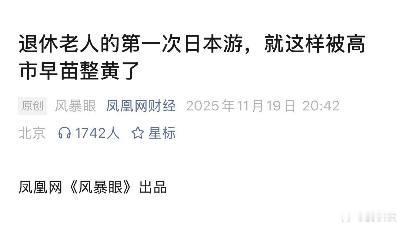 吃相太难看大批中国游客取消日本行后，面对退费的尴尬。而我必须要说，某些平台的吃相