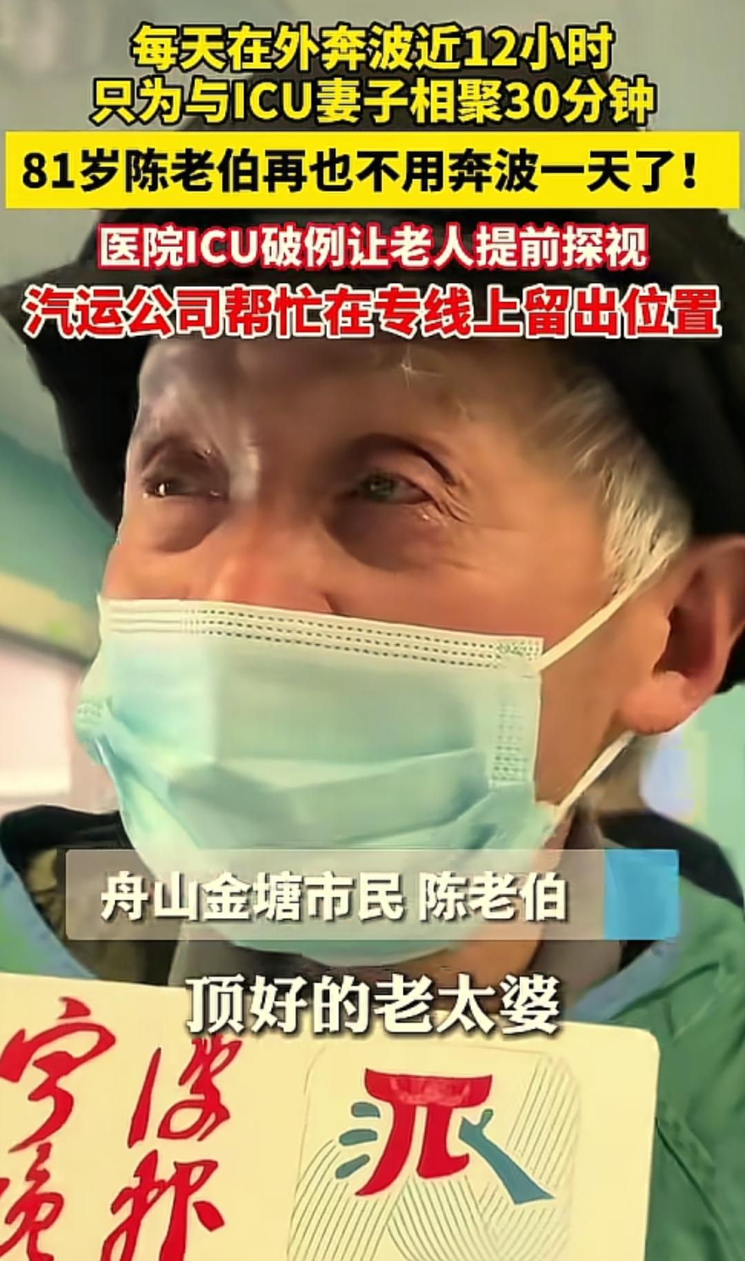🌞1月12日报道，浙江舟山，81岁老伯每天早起6点等车，往返医院奔波12小