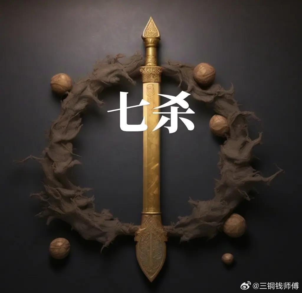 七杀格的人，事业心基本是刻在骨子里的。根本闲不住，总得给自己找点事填着，一旦空下