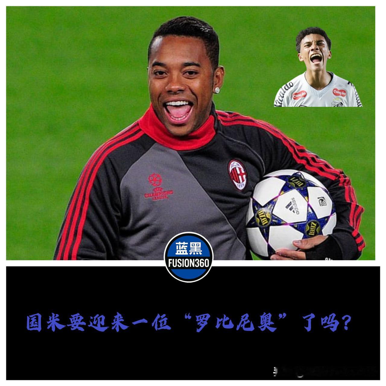 罗比尼奥之子投奔国米？这“投名状”太狠，直接捅了隔壁一刀！足球圈最魔幻的剧情