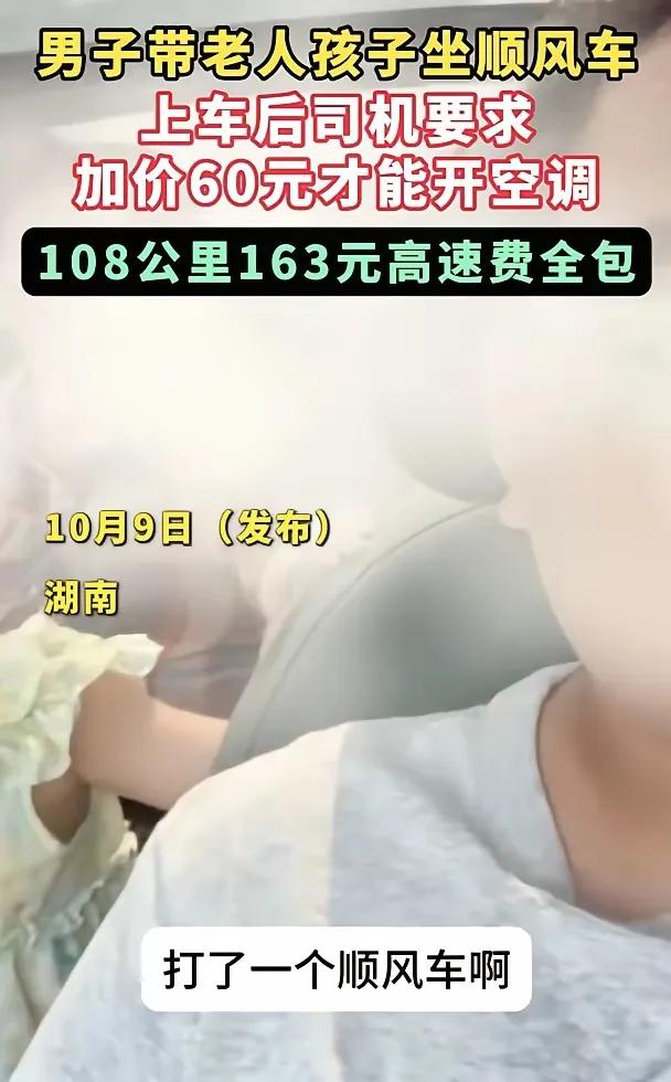 顺风车真是越走越歪？湖南有个男的带着老人孩子打顺风车，事先都说好不用承担高速费，