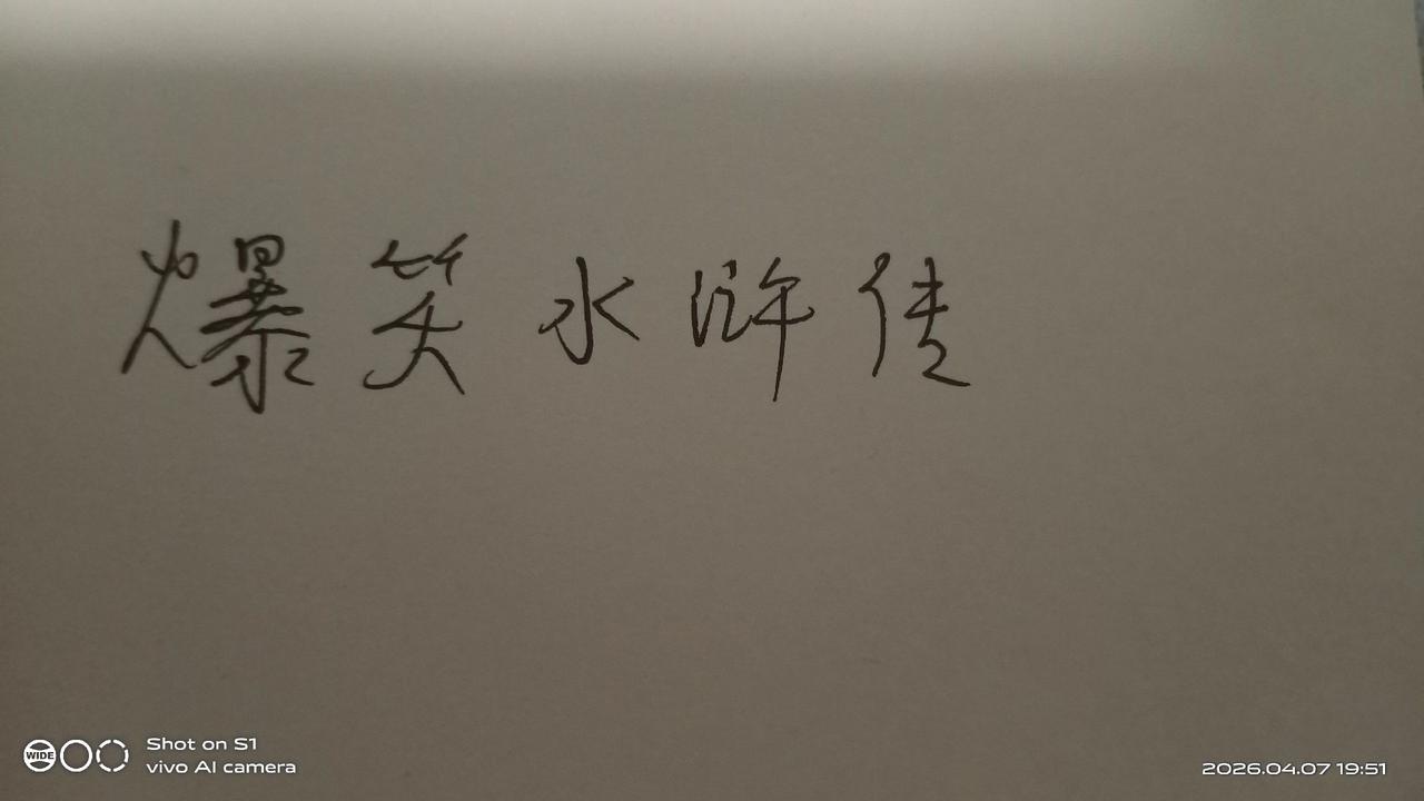 武松:三碗不过如此而已？店家:读书不多，口气不小。我那叫做三碗不过岗。